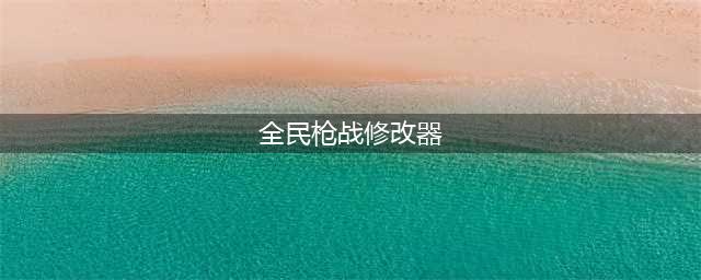 全民枪战破解版无限钻石，全民枪战刷枪修改器下载(全民枪战修改器)