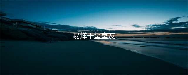 易烊千玺大学宿舍4人，已经有三人走红，还剩一个也快赶上来了吧(易烊千玺室友)