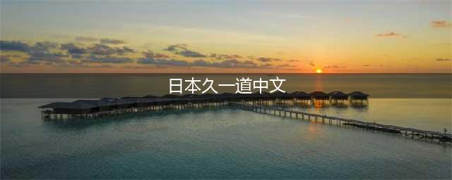日本一女的把香蕉做成了各种形状，网友看后都成了她的粉丝！(日本久一道中文)