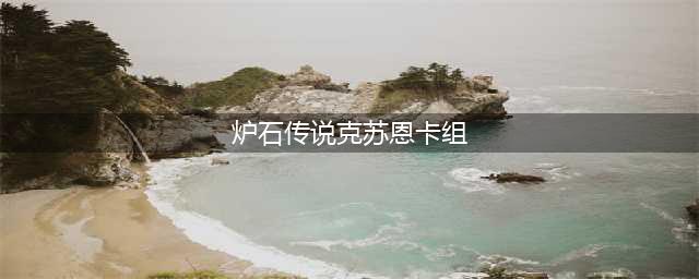 炉石传说克苏恩牧师卡组怎么玩2023 克苏恩牧师卡组玩法攻略