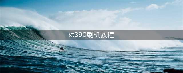 【沙发管家】天敏D5、LT390W云四核精简版刷机教程（亲测有效）(xt390刷机教程)