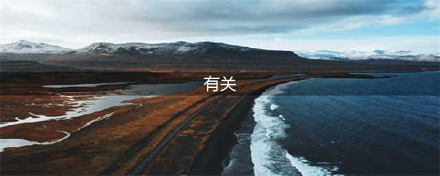 “有关”与“相关”的使用区别(有关)