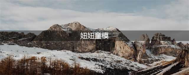 风波后的童模妞妞：恢复拍照，在织里八个月学会“看人脸色”(妞妞童模)