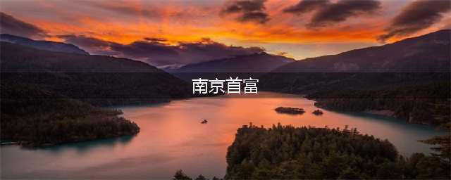 南京首富严昊身价1250亿，超张近东1040亿，父亲是天下第一狂人(南京首富)