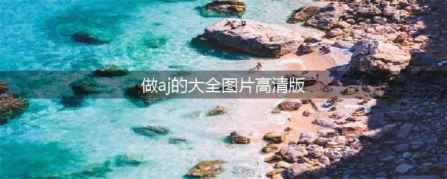 不敢相信自己的眼睛，难得一见的球鞋手稿，你见过他们草图吗？(做aj的大全图片高清版)