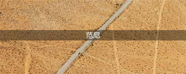 范尼：足坛史上让我忌惮的前锋只有3人，梅西C罗还不够资格(范尼)