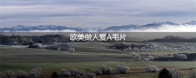 欧美大尺度电影，你最喜欢的是哪一部，评论搞起来(欧美做人爱A毛片)
