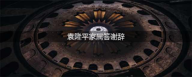 袁隆平家属书面答谢辞：全文提到6次家父，还提到了禾下乘凉梦(袁隆平家属答谢辞)