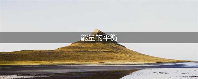 《魔兽世界》能量的平衡任务线完成攻略教程 能量的平衡任务线完成方法(能量的平衡)