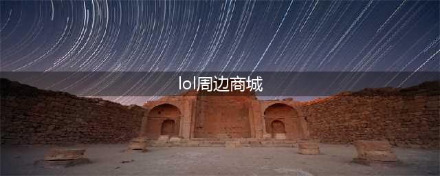 《LOL》周边商城庆典攻略 活动玩法分享(lol周边商城)