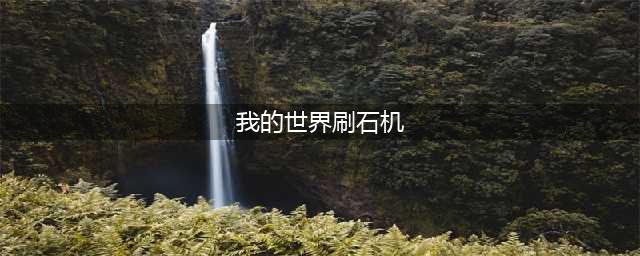 我的世界刷石机怎么做 刷石机制作方法攻略