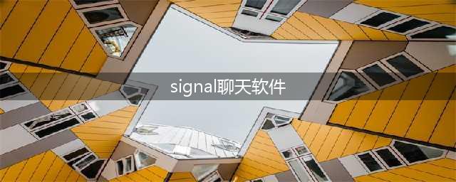 不要手机号的聊天社交软件保护隐私与匿名性的新选择(signal聊天软件)