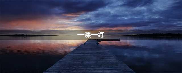 开学啦！华东师大版《一课一练》有四个版本，不要买错哦！(一课一练)