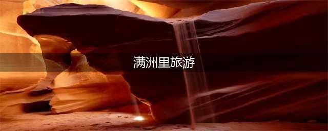 呼伦贝尔旅游之满洲里最全景点介绍(满洲里旅游)