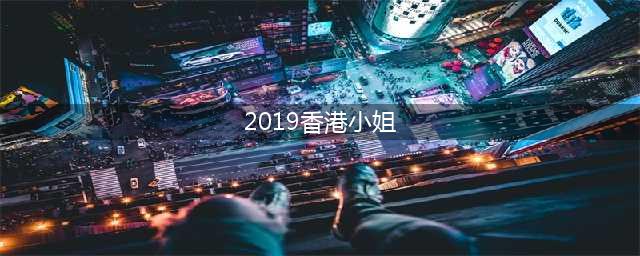 2019年香港小姐，颜值身材不输明星，网友：真是老天爷赏饭吃(2019香港小姐)