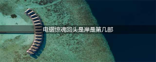 《使命召唤手游》解密闯关密码汇总 电锯惊魂密码最全介绍