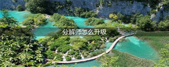 《dnf》分解师怎么快速升级 分解师快速升级攻略(分解师怎么升级)