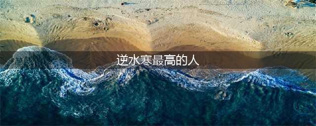 逆水寒最高的人在哪 最高的人NPC坐标位置一览(逆水寒最高的人)