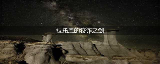 魔兽世界拉托恩的狡诈之剑怎么获得 魔兽世界拉托恩的狡诈之剑获得方法