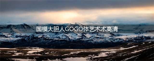 “最红裸模”张筱雨，出道一年拍21套人体写真，今38岁仍孤身一人(国模大胆人GOGO体艺术术高清)