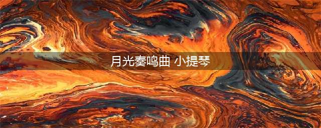 灵魂深处升起静穆的声音|小提琴演奏贝多芬《月光奏鸣曲》附小提琴谱(月光奏鸣曲 小提琴)