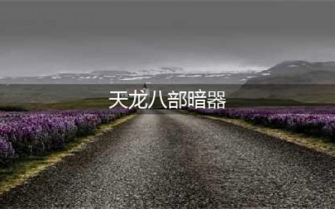 新天龙八部手游暗器技能有哪些 新天龙八部手游暗器攻略