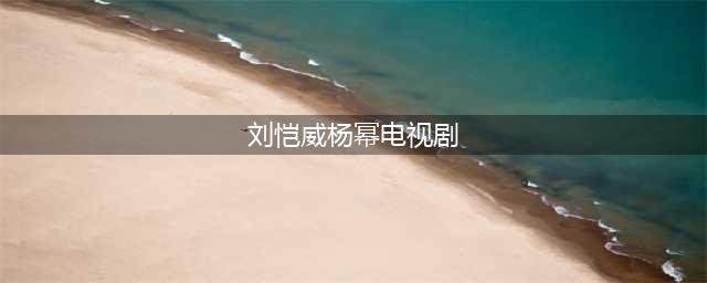 杨幂刘恺威4部，邓超孙俪合作6次纪录的这对已分手(刘恺威杨幂电视剧)