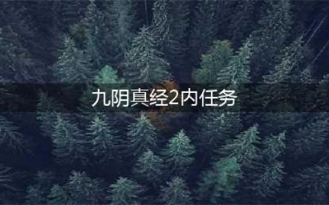《九阴真经2》唐门二内任务怎么做 唐门二内任务完成攻略分享(九阴真经2内任务)