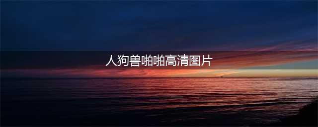 澳洲著名动物学家认罪！与狗狗发生关系，致39只死亡，连法官都感叹：太变态(人狗兽啪啪高清图片)