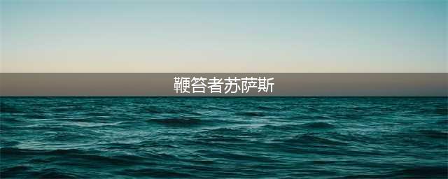 《魔兽世界》怀旧服鞭笞者苏萨斯怎么样 人物属性介绍(鞭笞者苏萨斯)