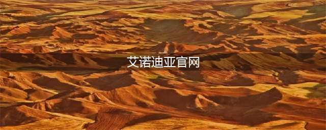 2022艾诺迪亚4官网下载安装教程 最新艾诺迪亚游戏手机版下载(艾诺迪亚官网)