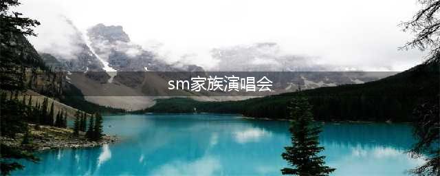 aespa演唱会惊艳瞬间：神秘SM女练习生惊艳亮相，引爆粉丝期待(sm家族演唱会)