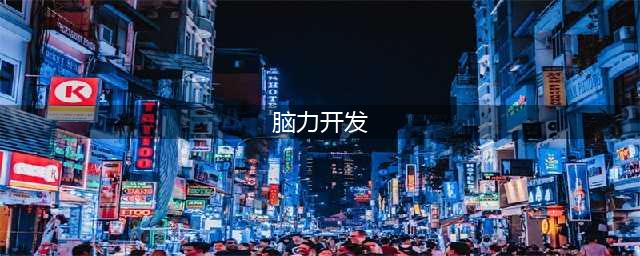 【脑科学】如何开发大脑的潜能？6种最有效的方法。(脑力开发)