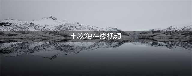 可可西里野狼被投喂胖成“网红二哈”，会打滚乞食带新狼蹭吃(七次狼在线视频)