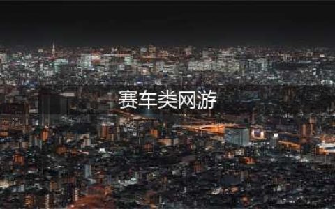 能联机的赛车游戏有哪些2022 好玩的联机赛车游戏排行榜(赛车类网游)