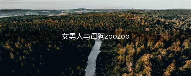 炸裂！澳洲鳄鱼专家性侵42只狗，39只被虐杀！拍摄虐待视频并上传到脸书上！变态啊！(女男人与母狗zoozoo)