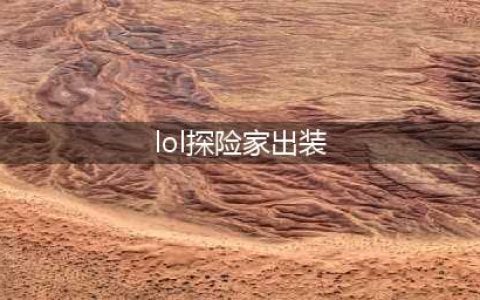 英雄联盟手游探险家怎么出装-探险家出装攻略