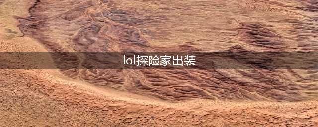英雄联盟手游探险家怎么出装-探险家出装攻略