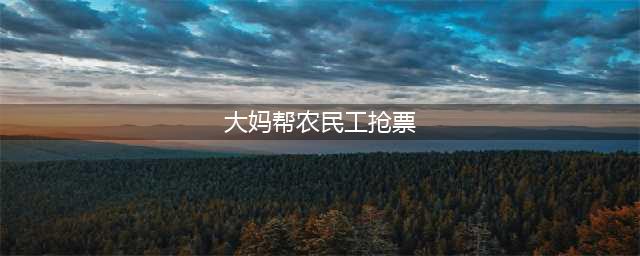 媒体热议燕郊大妈帮民工抢票 抢票神器被细心网友发现(大妈帮农民工抢票)