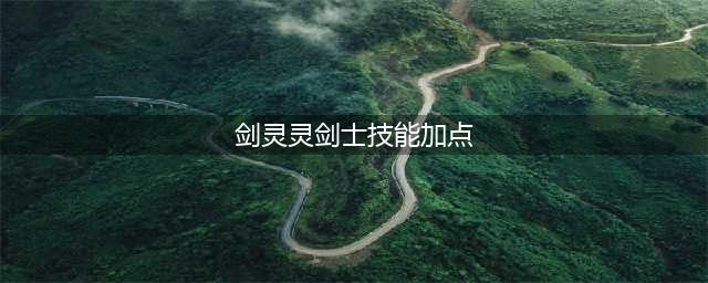 剑灵灵剑士第三系鬼剑加点(剑灵灵剑士技能加点)