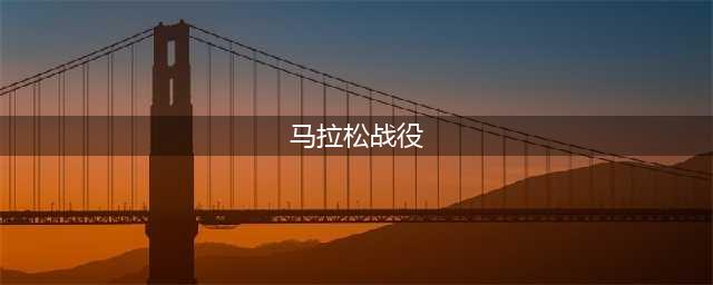 马拉松战役：参战人数31000，雅典仅阵亡192人，波斯帝国大败(马拉松战役)
