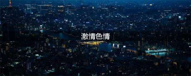 震碎三观的激情大片，别只看到女神全裸(激情色情)