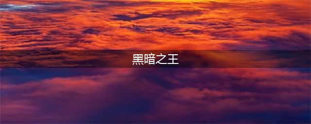 《暗黑破坏神3》黑暗之王在哪 黑暗之王位置分享