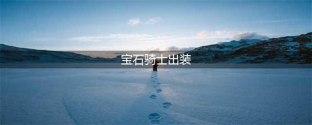 英雄联盟S12宝石骑士怎么出装 S12宝石骑士出装推荐(宝石骑士出装)