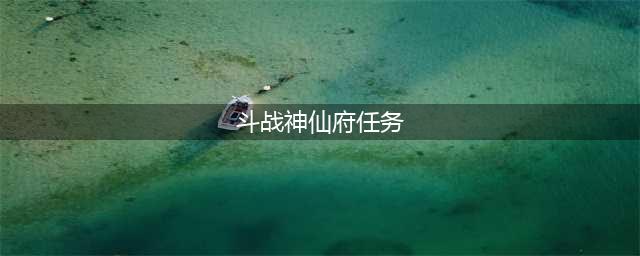 斗战神绑银如何大量换取-如何快速获得绑银(斗战神仙府任务)