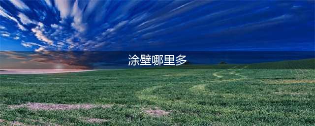 阴阳师涂壁哪里多2022 涂壁副本位置一览