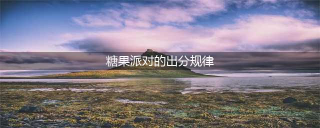 糖果派对游戏规律技巧，爆分技巧(糖果派对的出分规律)