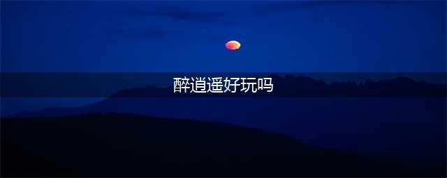 醉逍遥之凌云剑气好玩吗 醉逍遥之凌云剑气玩法简介(醉逍遥好玩吗)