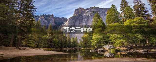 亚洲第一美、韩版干露露运动照发福利，身姿妙曼，曾有顶级作品！(韩版干露露)