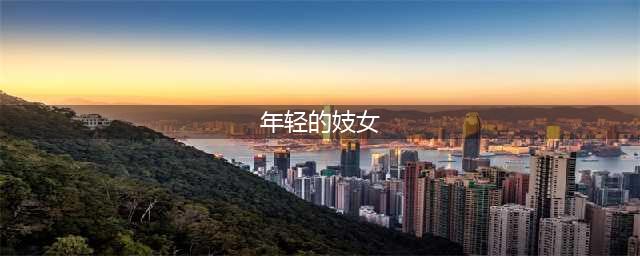 一名雏妓的成长影像记录——那些年在街头摸爬滚打的岁月(年轻的妓女)